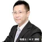 木下博昭税理士事務所