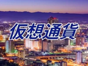 熊本の木下博昭税理士事務所の仮想通貨・暗号資産の税務