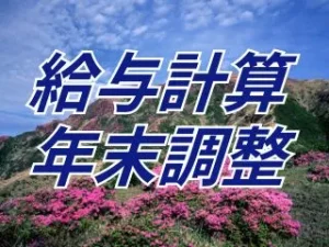 熊本の木下博昭税理士事務所の給与計算代行・年末調整