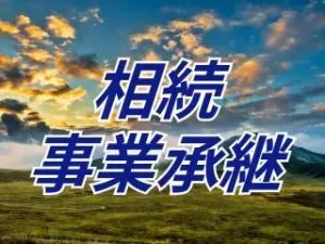 熊本の木下博昭税理士事務所の相続、事業承継