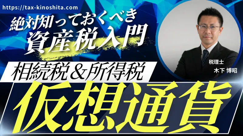 相続と仮想通貨