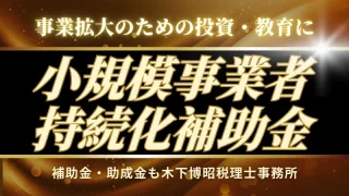 小規模事業者持続化補助金