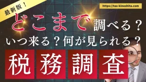 税務調査コラム