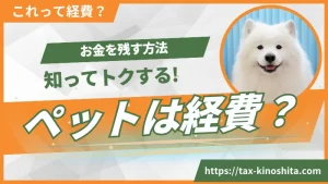 ペットは経費にできるのか？