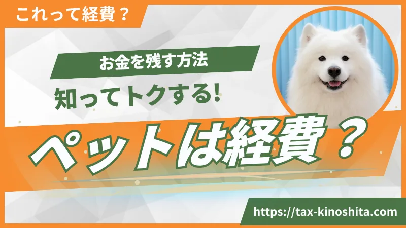 ペットは経費にできるのか?