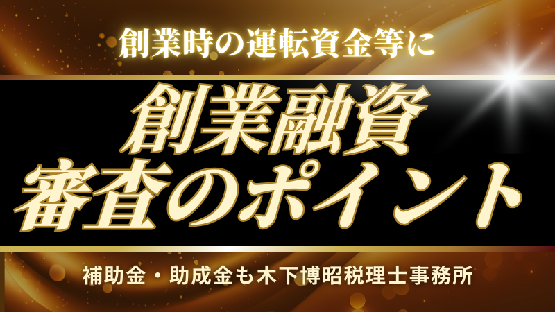 創業融資の審査のポイントまとめ