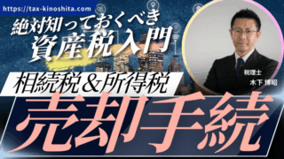 相続　土地等の売却手続