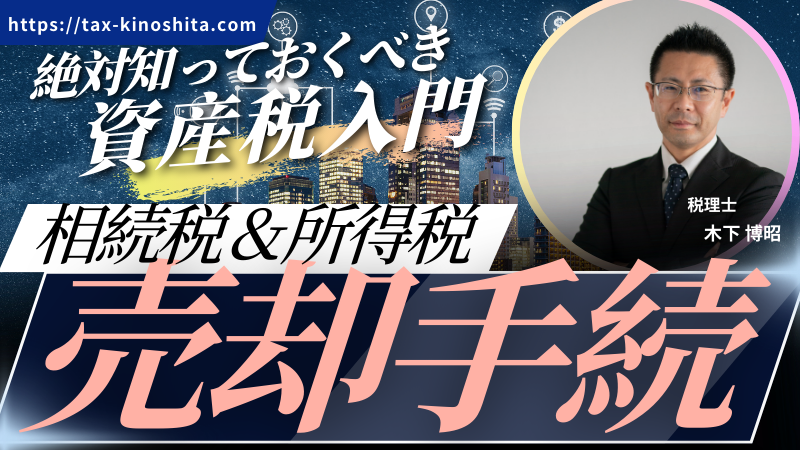 相続 土地等の売却手続