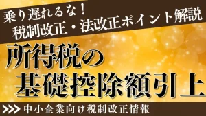 税制改正情報「所得税の基礎控除額引上げ」