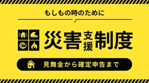 災害支援制度