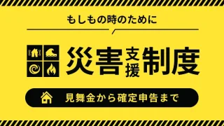 災害支援制度