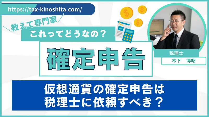 確定申告相談「仮想通貨の申告は依頼すべき?」