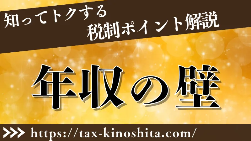 知ってトクする税制改正情報「年収の壁」