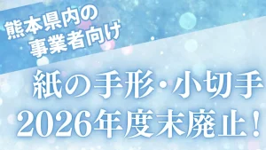 紙の手形・小切手が廃止