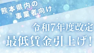 令和7年　最低賃金引上げ