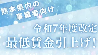 令和7年　最低賃金引上げ