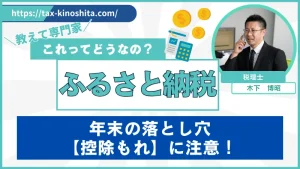 ふるさと納税の落とし穴