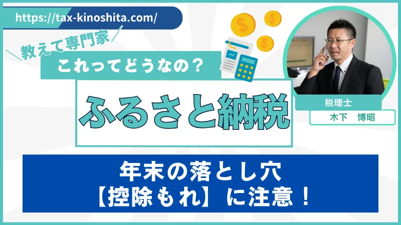 ふるさと納税の落とし穴