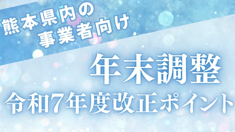年末調整の改正ポイント!