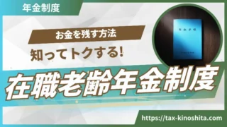 在職老齢年金制度