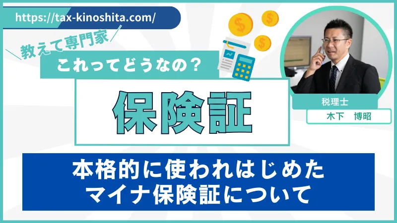 マイナ保険証のあれこれを解説