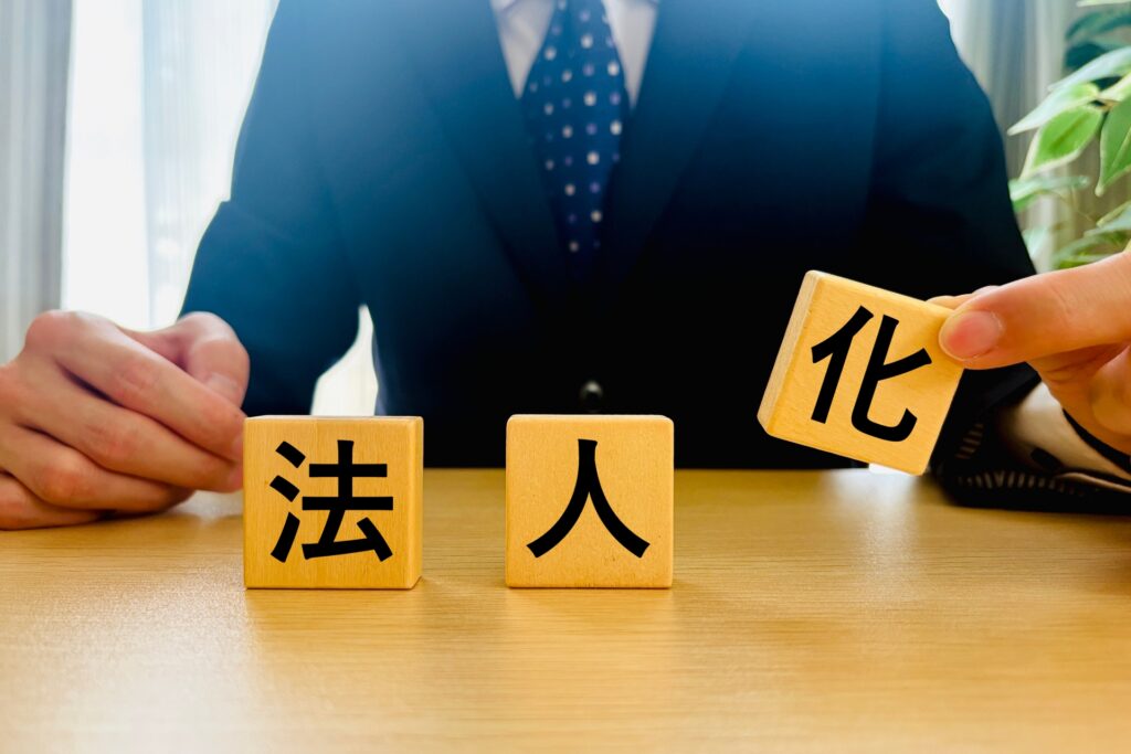 副業を法人化する目安