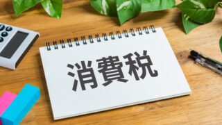 個人事業主の収入1000万円の消費税はいくら払う？