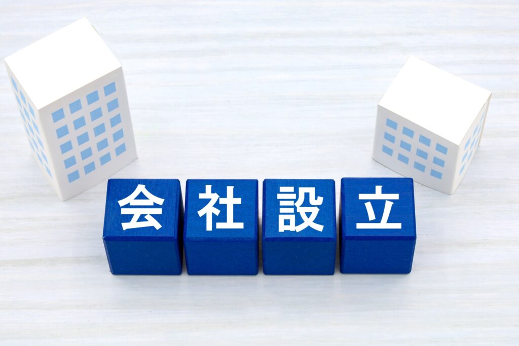 個人事業主から法人化する手続き