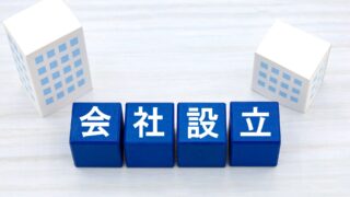 個人事業主から法人化する手続き