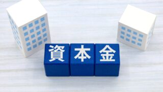法人成りの資本金はいくら？