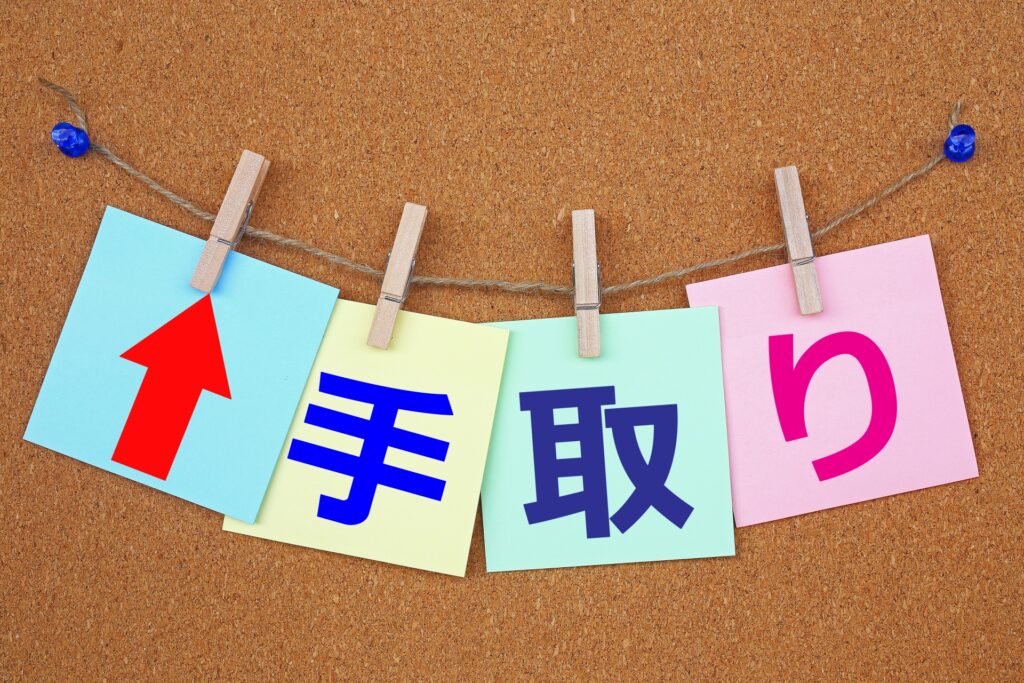 年収1500万円の個人事業主の手取り
