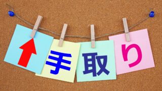 年収1500万円の個人事業主の手取り