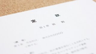 サラリーマンの法人設立はばれる？