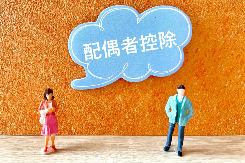 個人事業主の妻配偶者控除