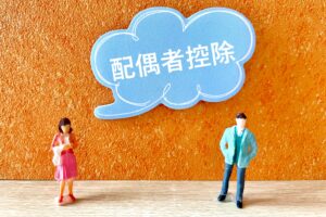 個人事業主の妻配偶者控除