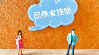 個人事業主の妻配偶者控除
