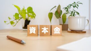 株式会社の資本金100万円は少ない？