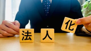 熊本で法人成りを税理士に相談
